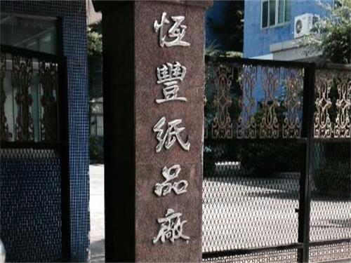 橫豐紙品廠(chǎng)